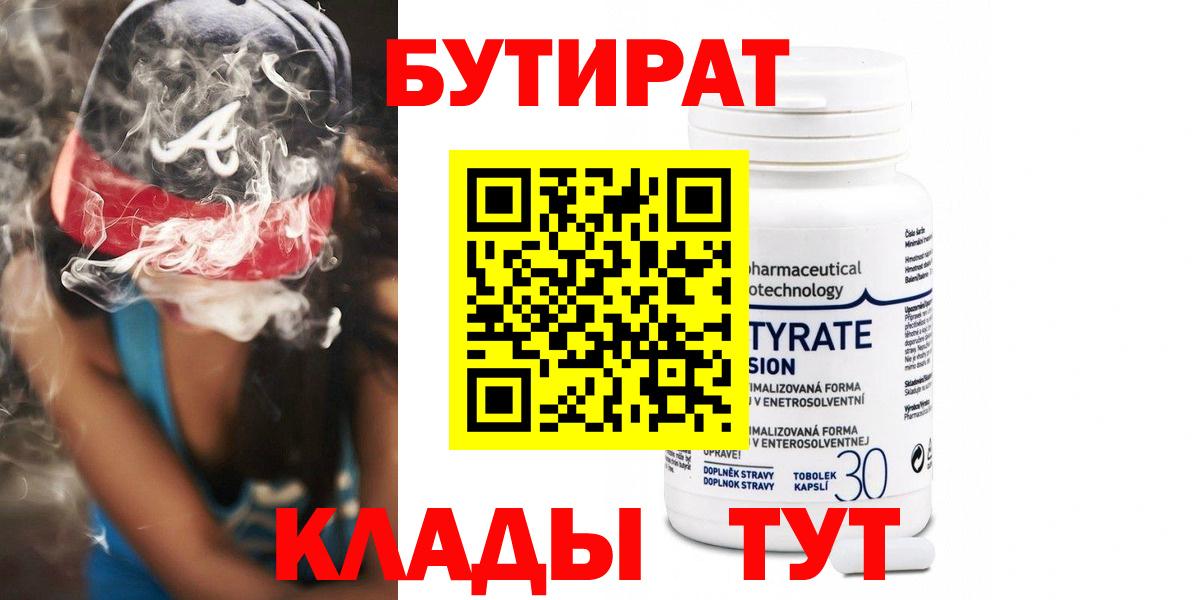 БУТИРАТ Butirat Еманжелинск