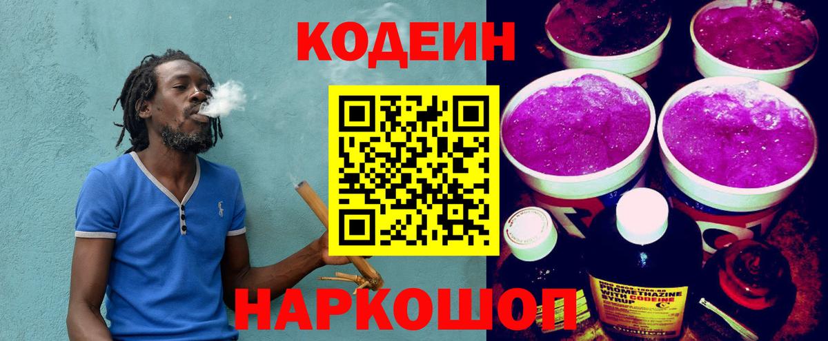 Кодеиновый сироп Lean Purple Drank  Вход с VPN  Еманжелинск  Кодеин Purple Drank 