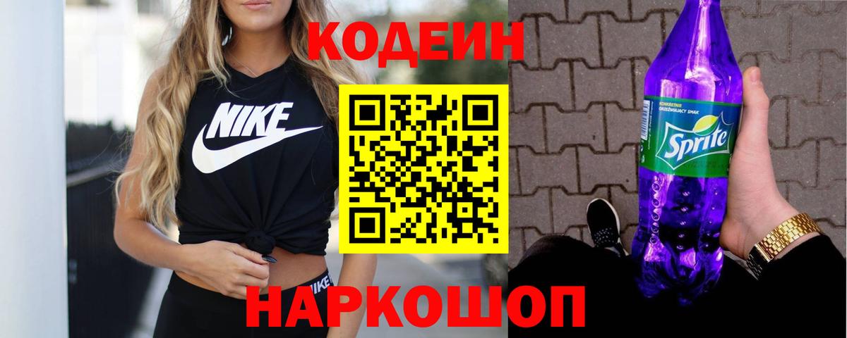 Codein напиток Lean (лин) Еманжелинск